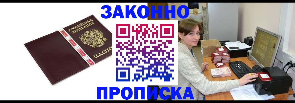 прописка штамп в Россоши